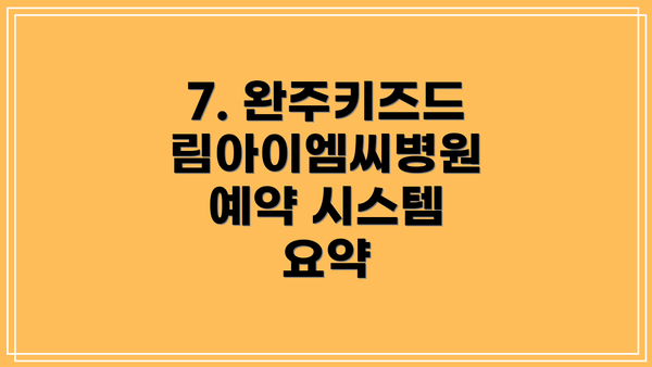 7. 완주키즈드림아이엠씨병원 예약 시스템 요약