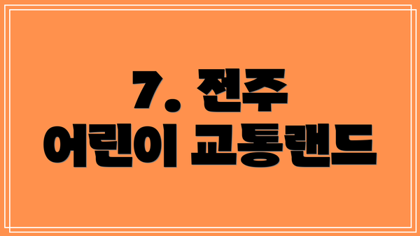 7. 전주 어린이 교통랜드