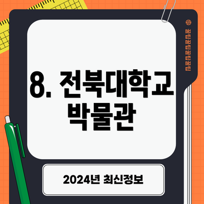 8. 전북대학교 박물관