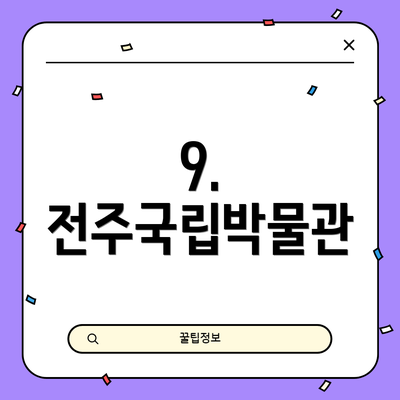 9. 전주국립박물관