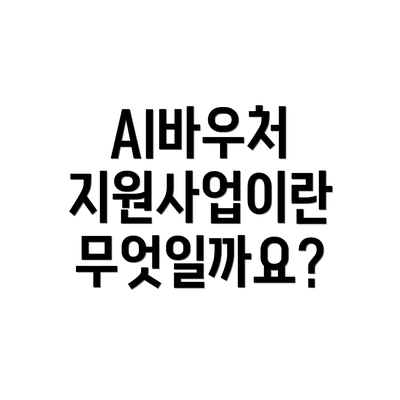 AI바우처 지원사업이란 무엇일까요?