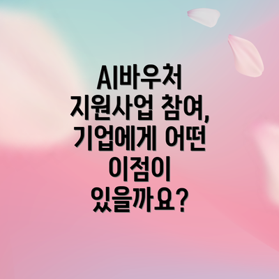 AI바우처 지원사업 참여, 기업에게 어떤 이점이 있을까요?