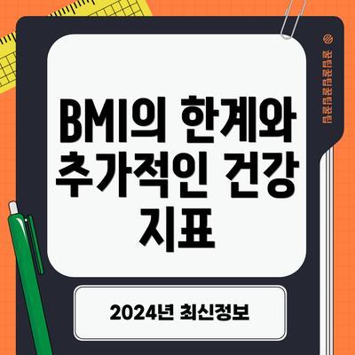 BMI의 한계와 추가적인 건강 지표