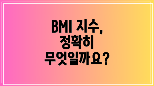 BMI 지수, 정확히 무엇일까요?