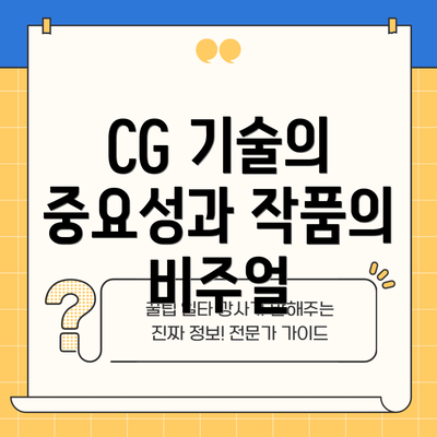 CG 기술의 중요성과 작품의 비주얼