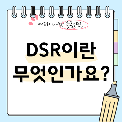 DSR이란 무엇인가요?