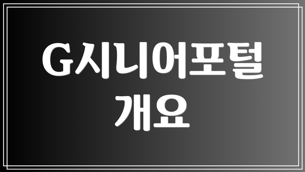 G시니어포털 개요