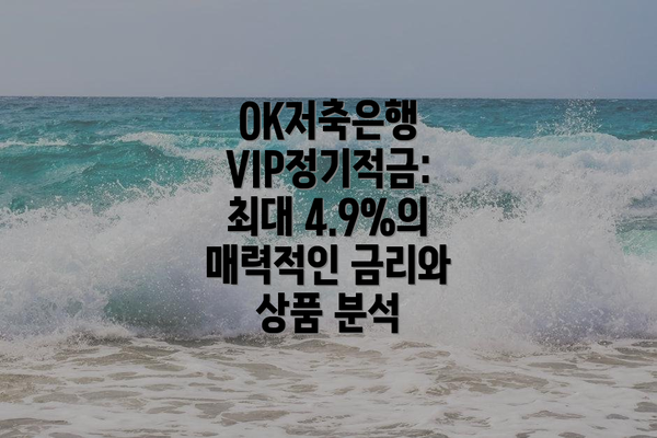 OK저축은행 VIP정기적금: 최대 4.9%의 매력적인 금리와 상품 분석
