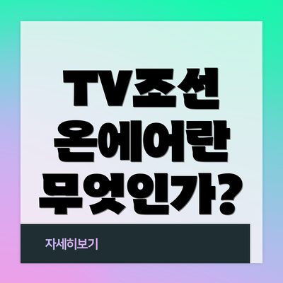 TV조선 온에어란 무엇인가?
